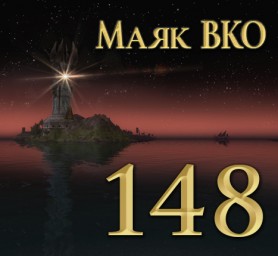 Маяк ВКО: выпуск 148