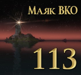 Маяк ВКО: выпуск 113