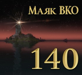 Маяк ВКО: выпуск 140