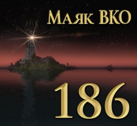 Маяк ВКО: выпуск 186