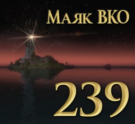 Маяк ВКО: выпуск 239