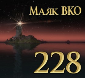 Маяк ВКО: выпуск 228