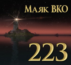 Маяк ВКО: выпуск 223