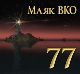 Маяк ВКО: выпуск 77