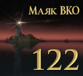 Маяк ВКО: выпуск 122