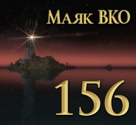 Маяк ВКО: выпуск 156