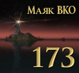 Маяк ВКО: выпуск 173