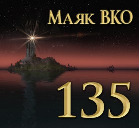 Маяк ВКО: выпуск 135