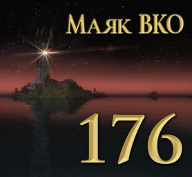 Маяк ВКО: выпуск 176