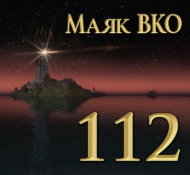 Маяк ВКО: выпуск 112