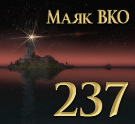 Маяк ВКО: выпуск 237