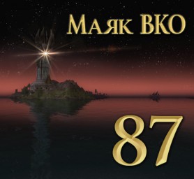 Маяк ВКО: выпуск 87