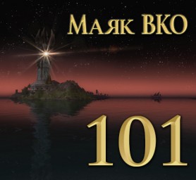 Маяк ВКО: выпуск 101