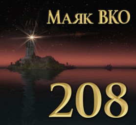 Маяк ВКО: выпуск 208