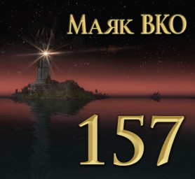 Маяк ВКО: выпуск 157