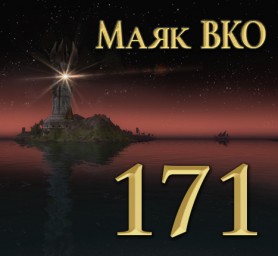 Маяк ВКО: выпуск 171