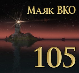 Маяк ВКО: выпуск 105