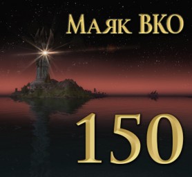 Маяк ВКО: выпуск 150