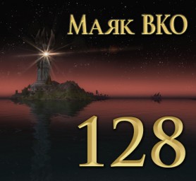 Маяк ВКО: выпуск 128