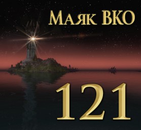 Маяк ВКО: выпуск 121