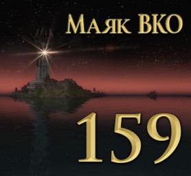 Маяк ВКО: выпуск 159