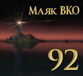 Маяк ВКО: выпуск 92