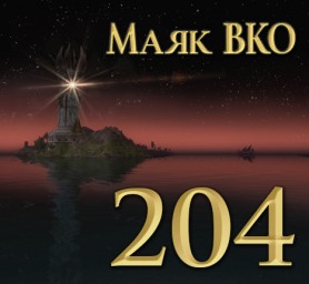 Маяк ВКО: выпуск 204