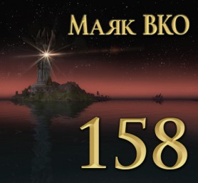 Маяк ВКО: выпуск 158