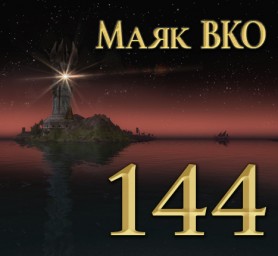 Маяк ВКО: выпуск 144