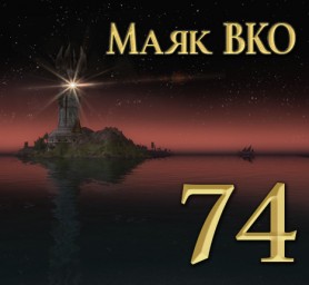 Маяк ВКО: выпуск 74