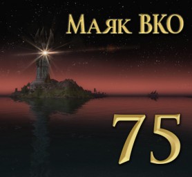 Маяк ВКО: выпуск 75