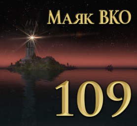 Маяк ВКО: выпуск 109