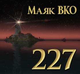 Маяк ВКО: выпуск 227