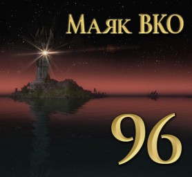 Маяк ВКО: выпуск 96