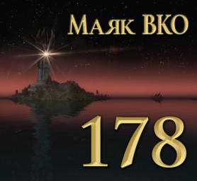 Маяк ВКО: выпуск 178