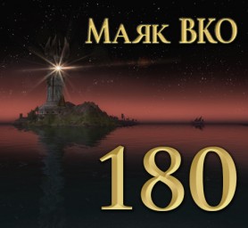 Маяк ВКО: выпуск 180