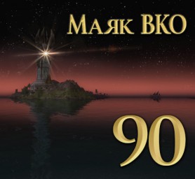 Маяк ВКО: выпуск 90