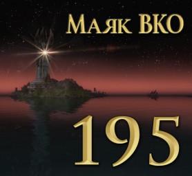 Маяк ВКО: выпуск 195