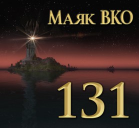 Маяк ВКО: выпуск 131