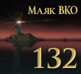 Маяк ВКО: выпуск 132