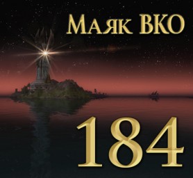 Маяк ВКО: выпуск 184