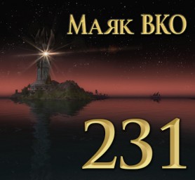 Маяк ВКО: выпуск 231