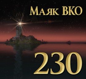 Маяк ВКО: выпуск 230