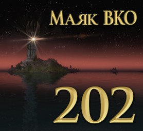 Маяк ВКО: выпуск 202