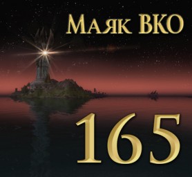 Маяк ВКО: выпуск 165