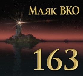 Маяк ВКО: выпуск 163