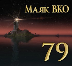 Маяк ВКО: выпуск 79