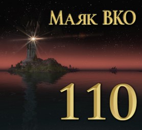 Маяк ВКО: выпуск 110