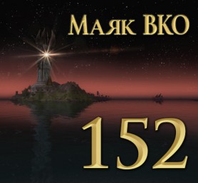 Маяк ВКО: выпуск 152