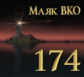 Маяк ВКО: выпуск 174